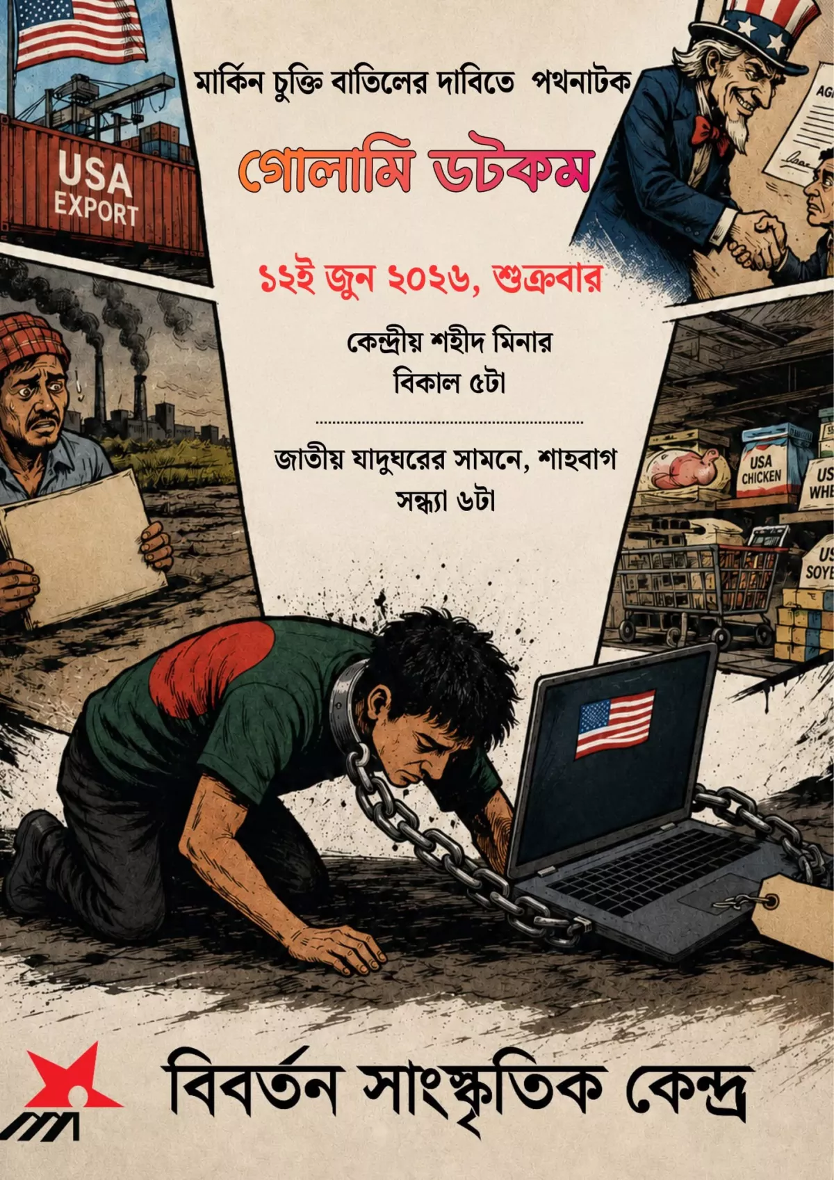 মার্কিন চুক্তি বাতিলের দাবিতে বিবর্তনের পথনাটক 'গোলামি ডটকম'