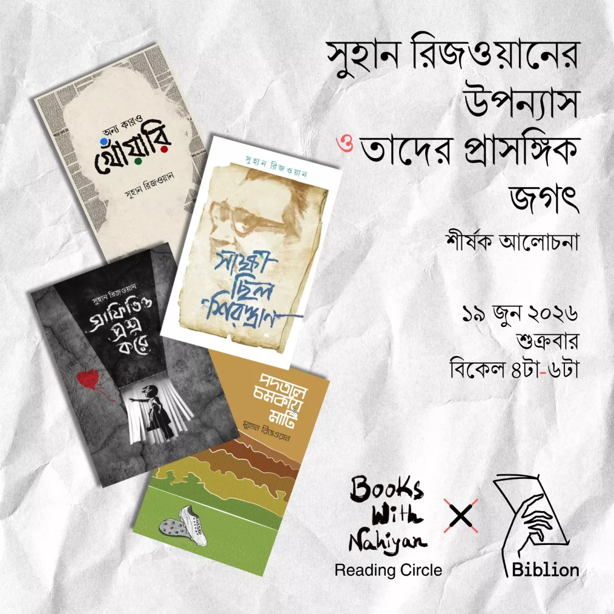 সুহান রিজওয়ানের উপন্যাস ও তাদের প্রাসঙ্গিক জগৎ