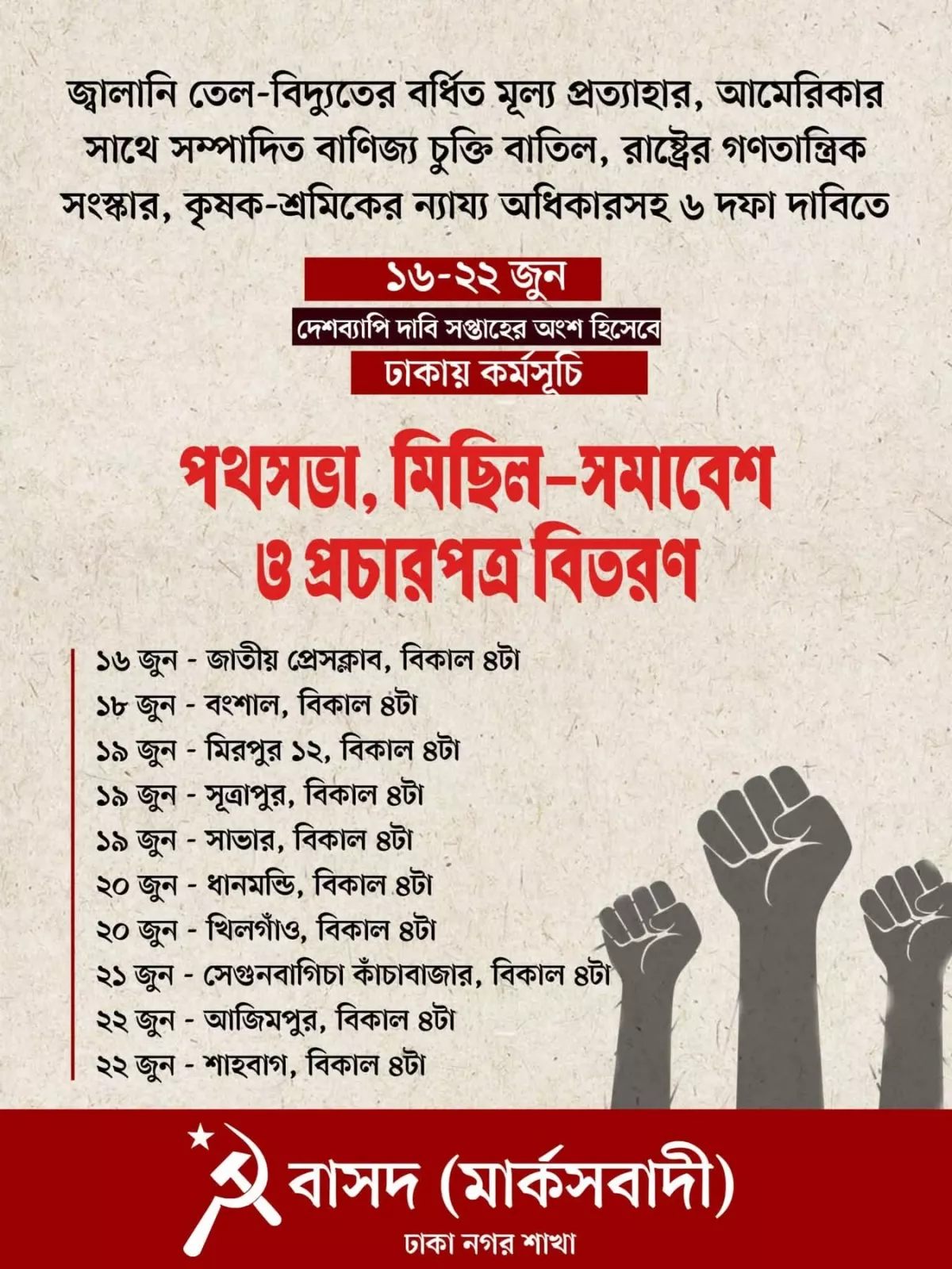 পথসভা, মিছিল-সমাবেশ ও প্রচারপত্র বিতরণ