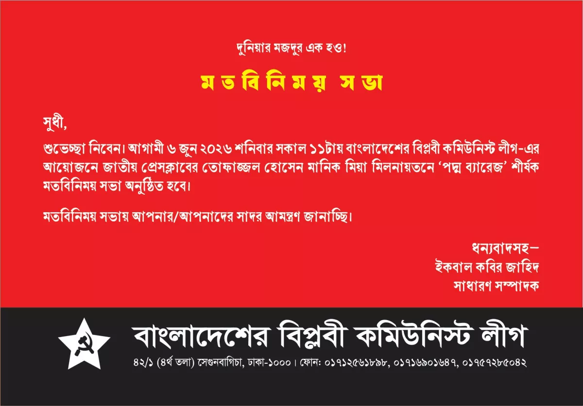 'পদ্ম ব্যারেজ' শীর্ষক মতবিনিময় সভা 