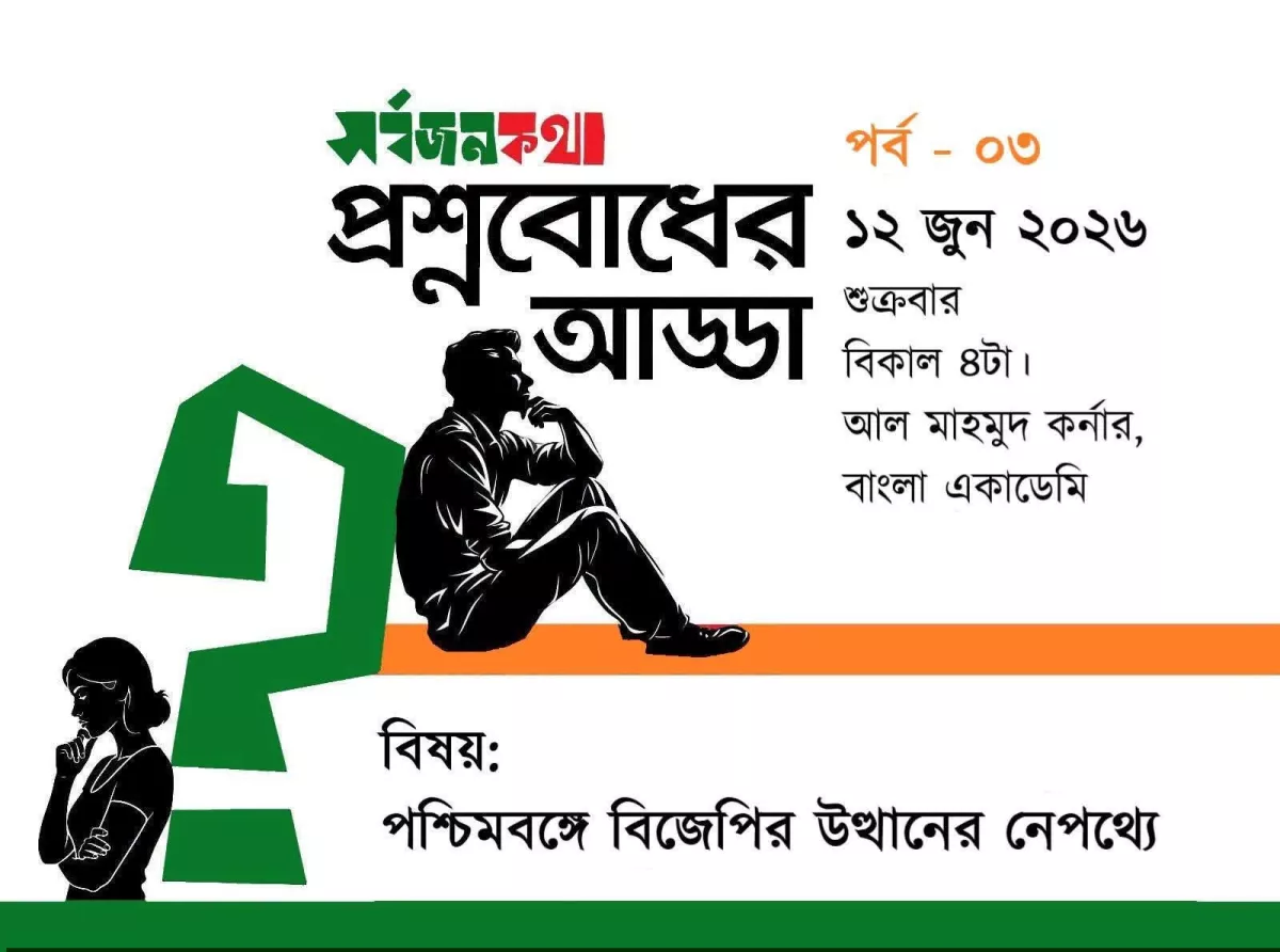 প্রশ্নবোধের আড্ডাঃ পশ্চিমবঙ্গে বিজেপির উত্থানের নেপথ্যে