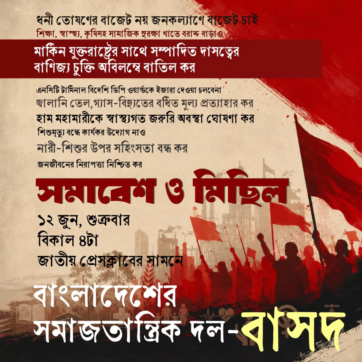 সমাবেশ ও মিছিল