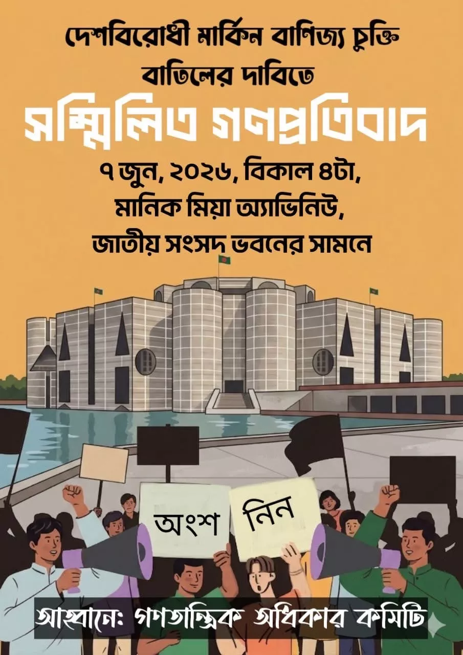 দেশবিরোধী মার্কিন বাণিজ্য চুক্তি বাতিলের দাবিতে সম্মিলিত গণপ্রতিবাদ