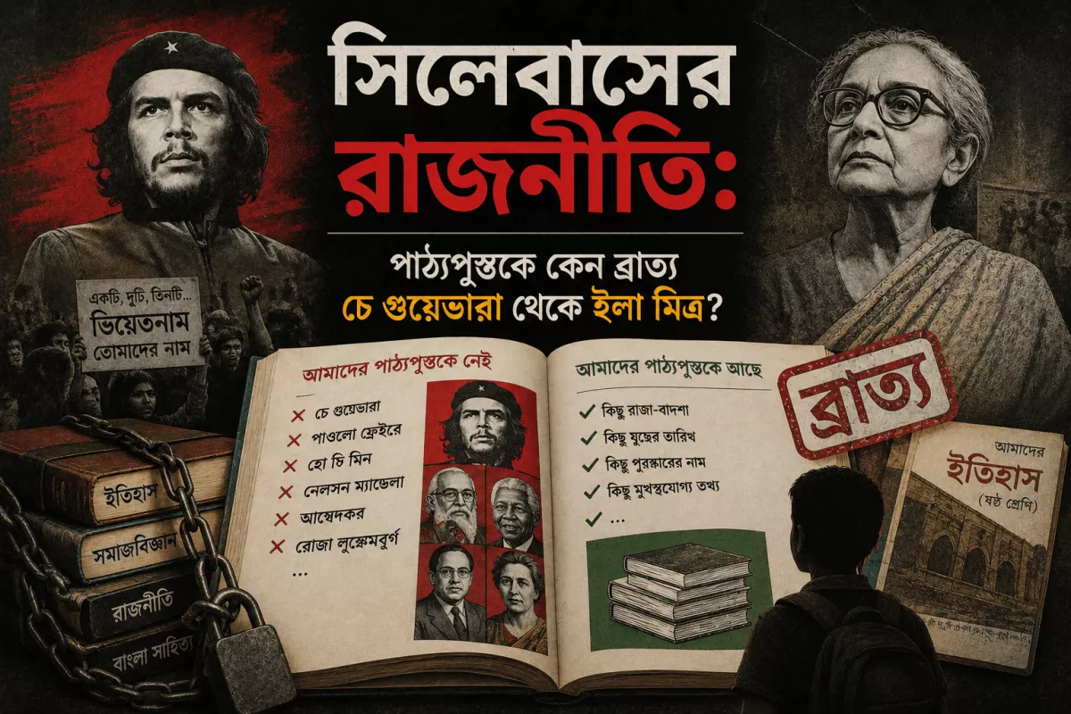 সিলেবাসের রাজনীতি: পাঠ্যপুস্তকে কেন নেই চে গুয়েভারা থেকে ইলা মিত্র?