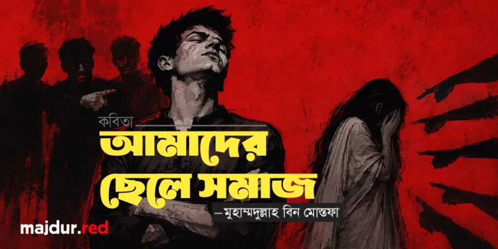 আমাদের ছেলে সমাজ 