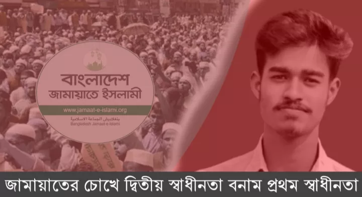 জামায়াতের চোখে দ্বিতীয় স্বাধীনতা বনাম প্রথম স্বাধীনতা