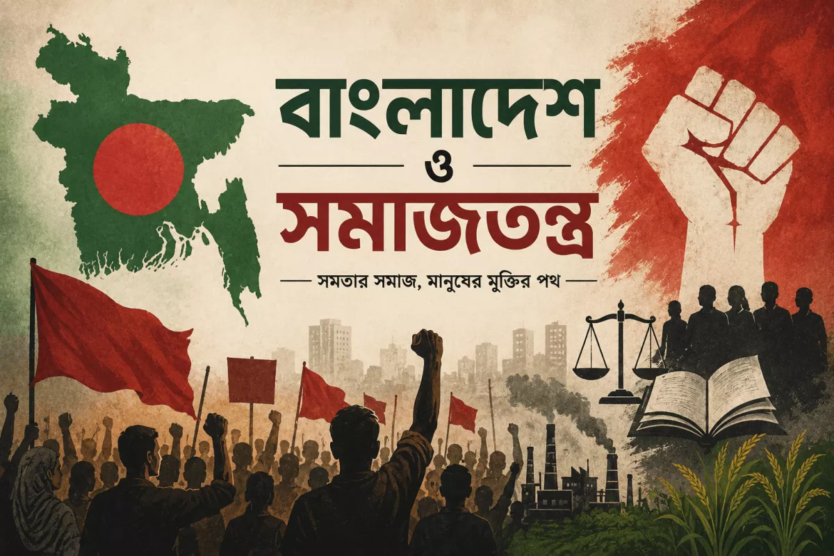 দিশাহীন বাম রাজনীতি: বাংলাদেশে সমাজতন্ত্রের ভবিষ্যৎ আসলে কী?