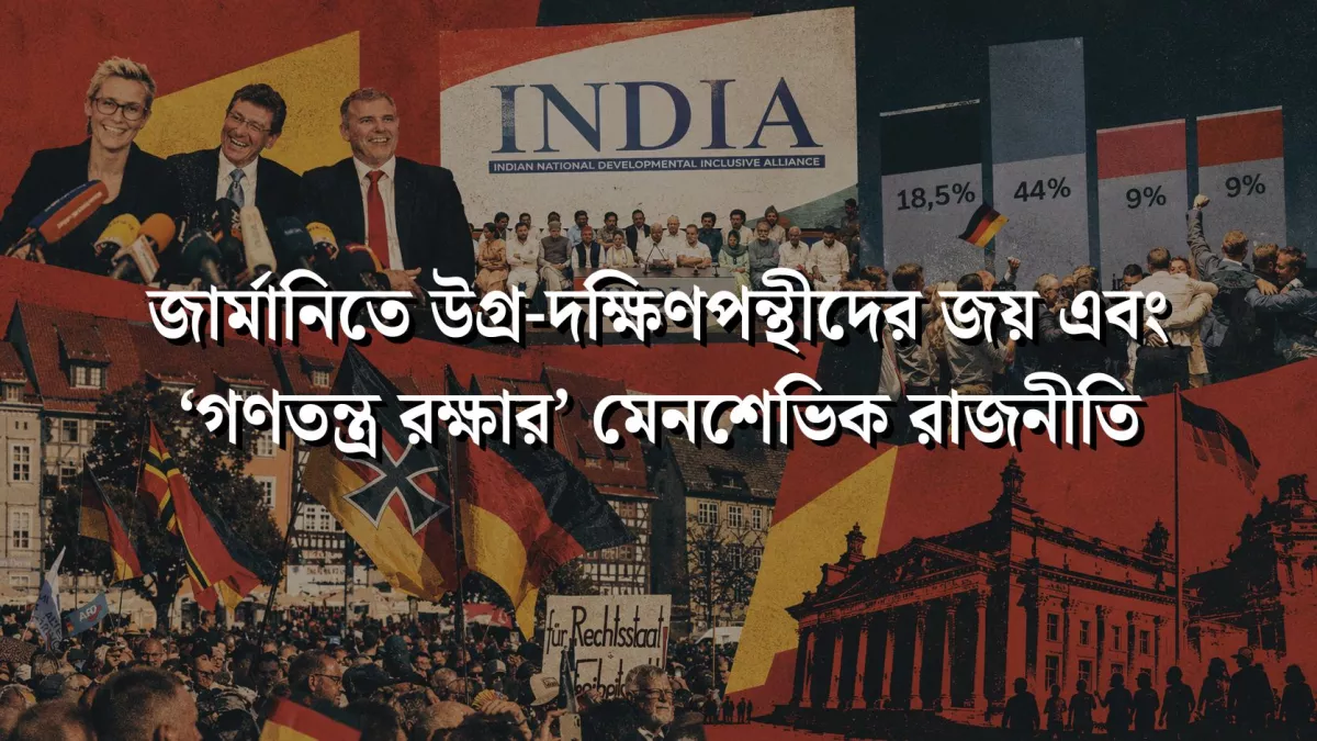 জার্মানিতে উগ্র-দক্ষিণপন্থীদের জয় এবং ‘গণতন্ত্র রক্ষার’ মেনশেভিক রাজনীতি