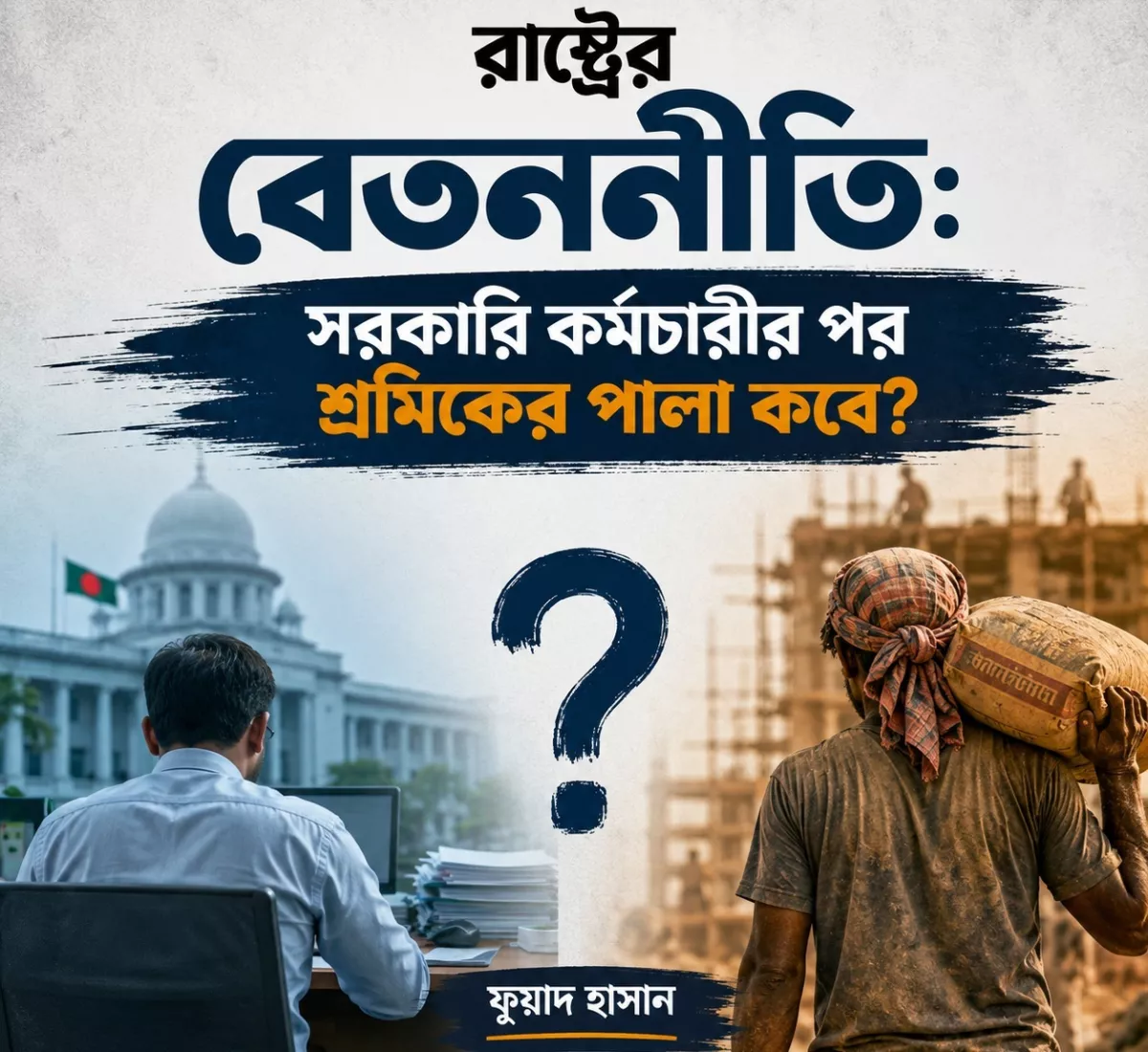 সরকারি কর্মচারীর পর শ্রমিকের পালা কবে?
