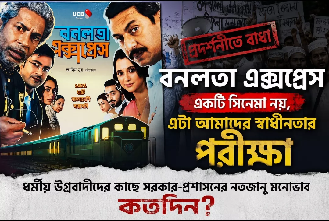 সংস্কৃতির স্বাধীনতা বনাম ভয়ের রাজনীতি: প্রশাসনের নীরবতা কতটা গ্রহণযোগ্য?