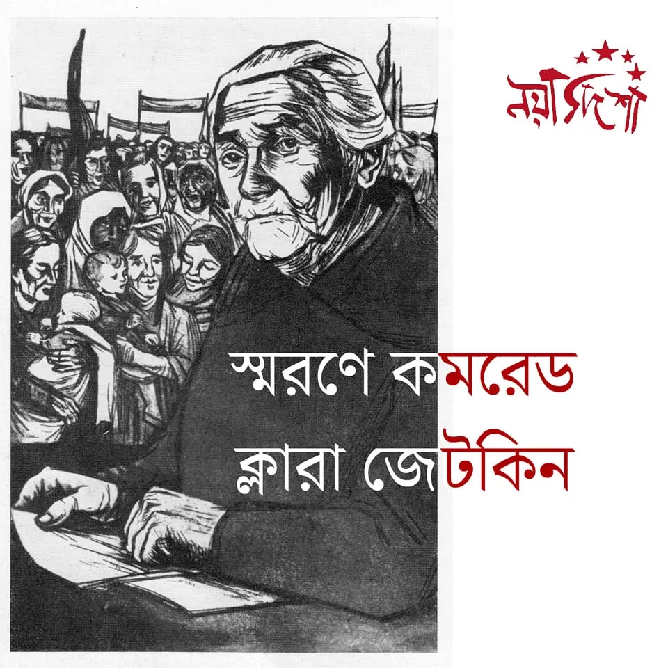শ্রমিক শ্রেণীর যুক্ত ফ্রন্টের সমর্থনে ক্লারা জেটকিন