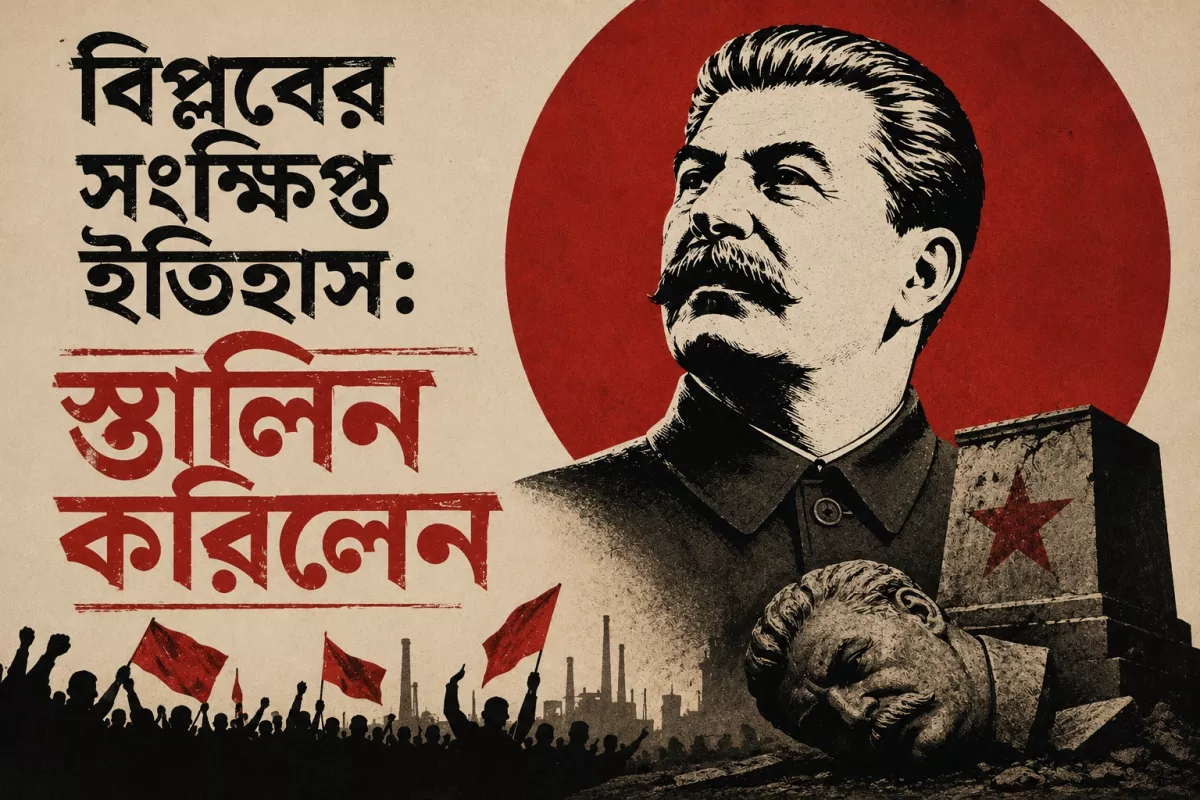 বিপ্লবের সংক্ষিপ্ত ইতিহাস: স্তালিন করিলেন