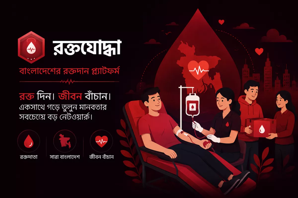 রক্তযোদ্ধা: বাংলাদেশের ব্লাড ডোনেশন প্ল্যাটফর্ম