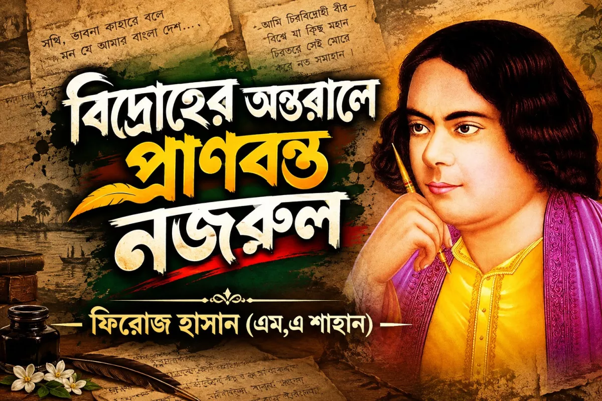 বিদ্রোহের অন্তরালে প্রাণবন্ত নজরুল
