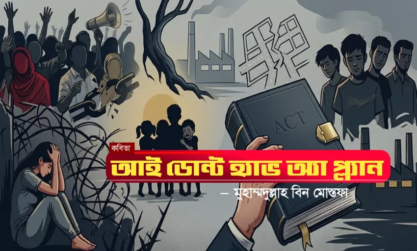 আই ডোন্ট হ্যাভ অ্যা প্ল্যান
