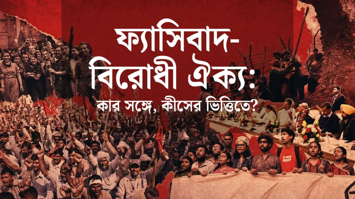 ফ্যাসিবাদ-বিরোধী ঐক্য: কার সঙ্গে, কীসের ভিত্তিতে?