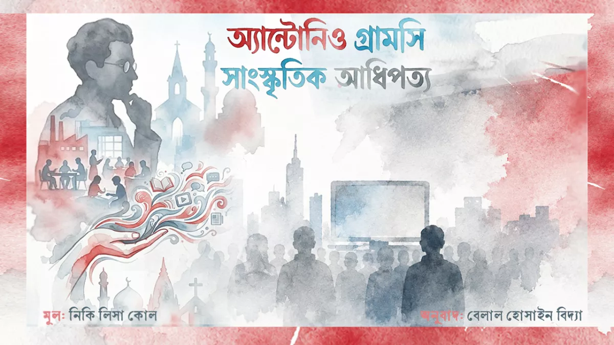 সাংস্কৃতিক আধিপত্য কী?