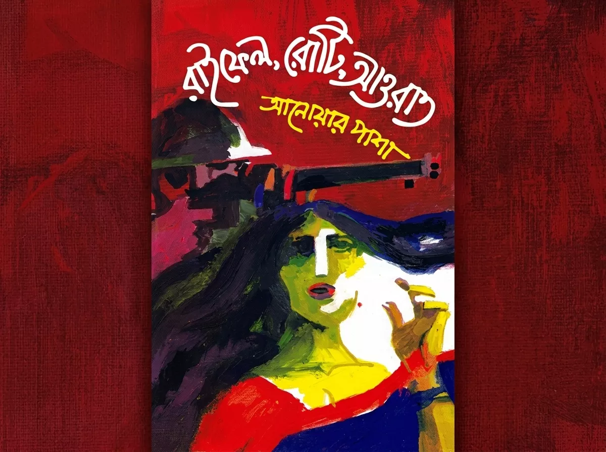 রাইফেল রোটি আওরাত: অবরুদ্ধ স্বদেশের রক্তক্ষরণ 