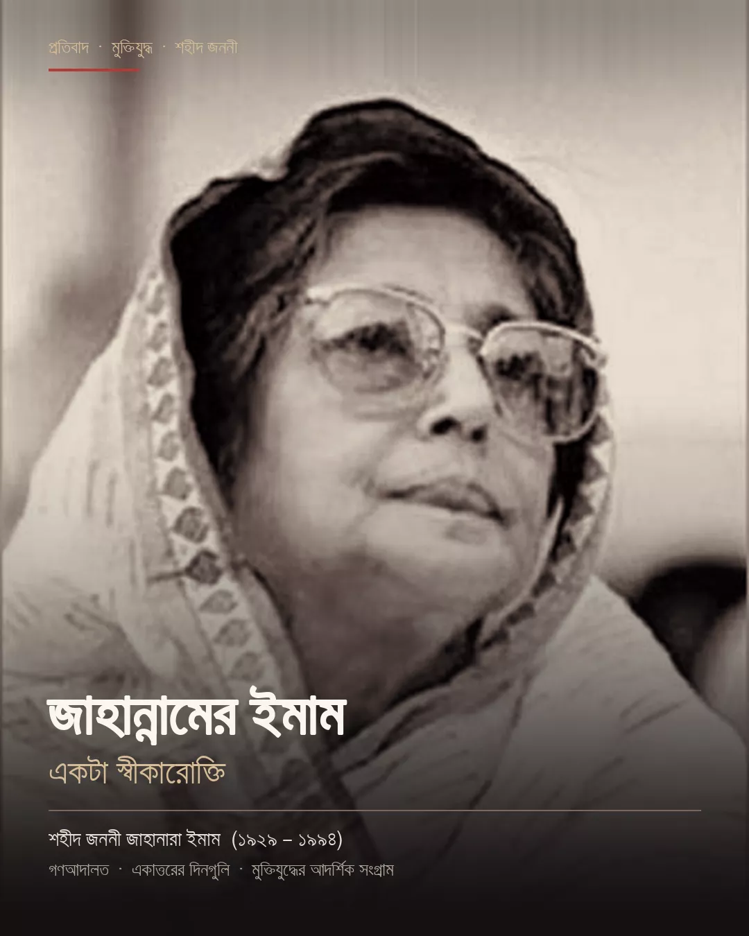 শহীদ জননী জাহানারা ইমাম ও তাঁর শত্রুদের চেনা মুখ
