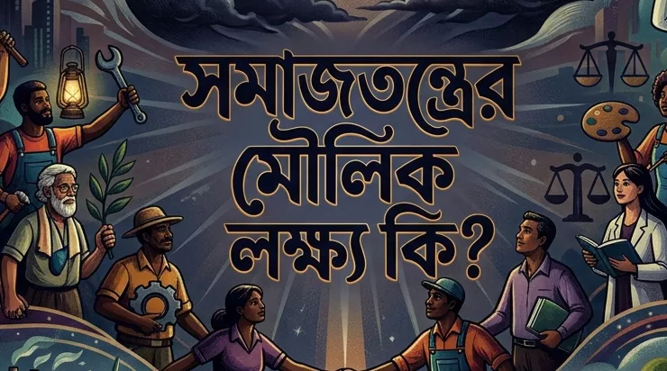 সমাজতন্ত্রের মৌলিক লক্ষ্য কি? 