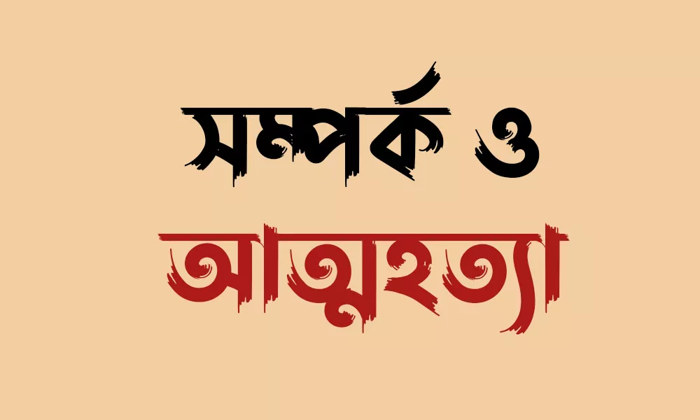 সম্পর্ক ও আত্মহত্যা