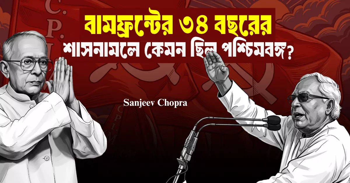 বামফ্রন্টের ৩৪ বছরের শাসনামলে কেমন ছিল পশ্চিমবঙ্গ? 