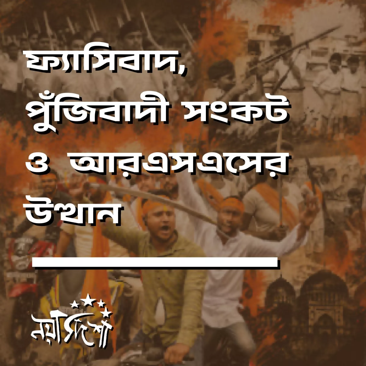 ফ্যাসিবাদ, পুঁজিবাদী সংকট ও আরএসএসের উত্থান