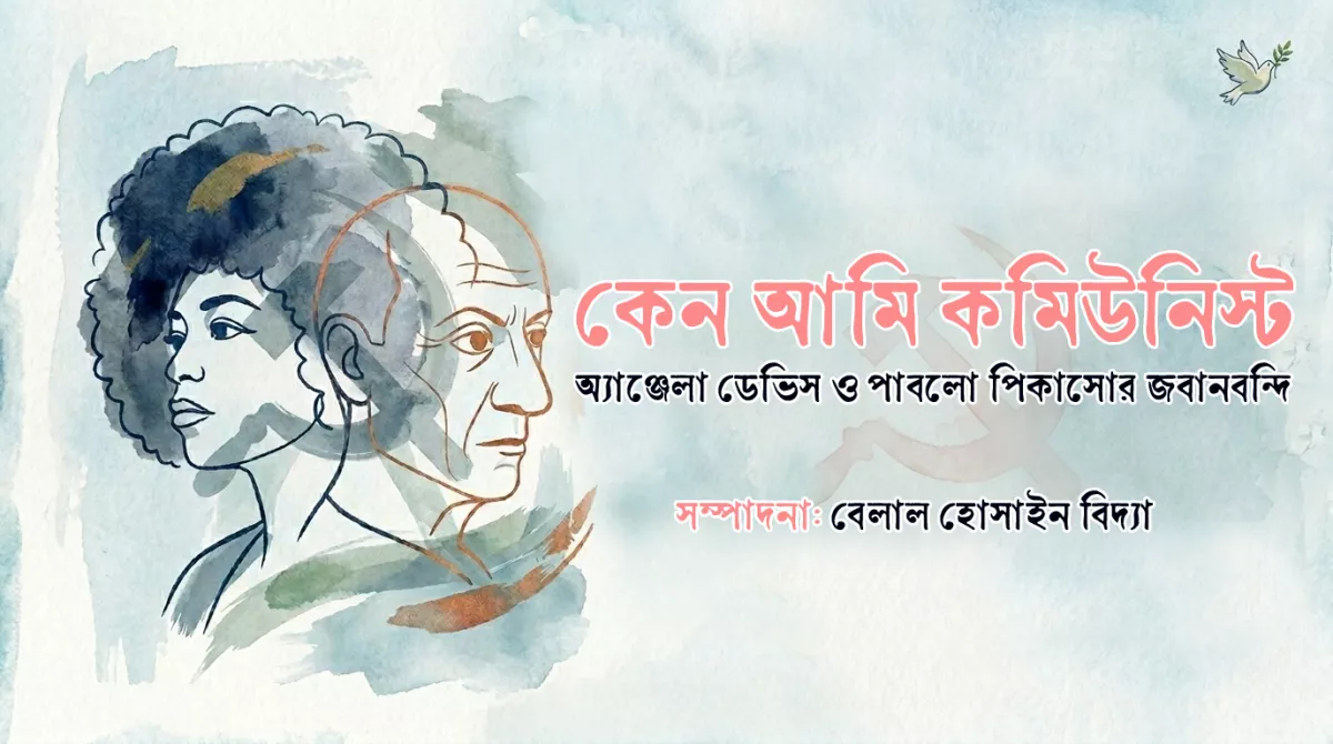 কেন আমি কমিউনিস্ট: অ্যাঞ্জেলা ডেভিস ও পাবলো পিকাসোর জবানবন্দি