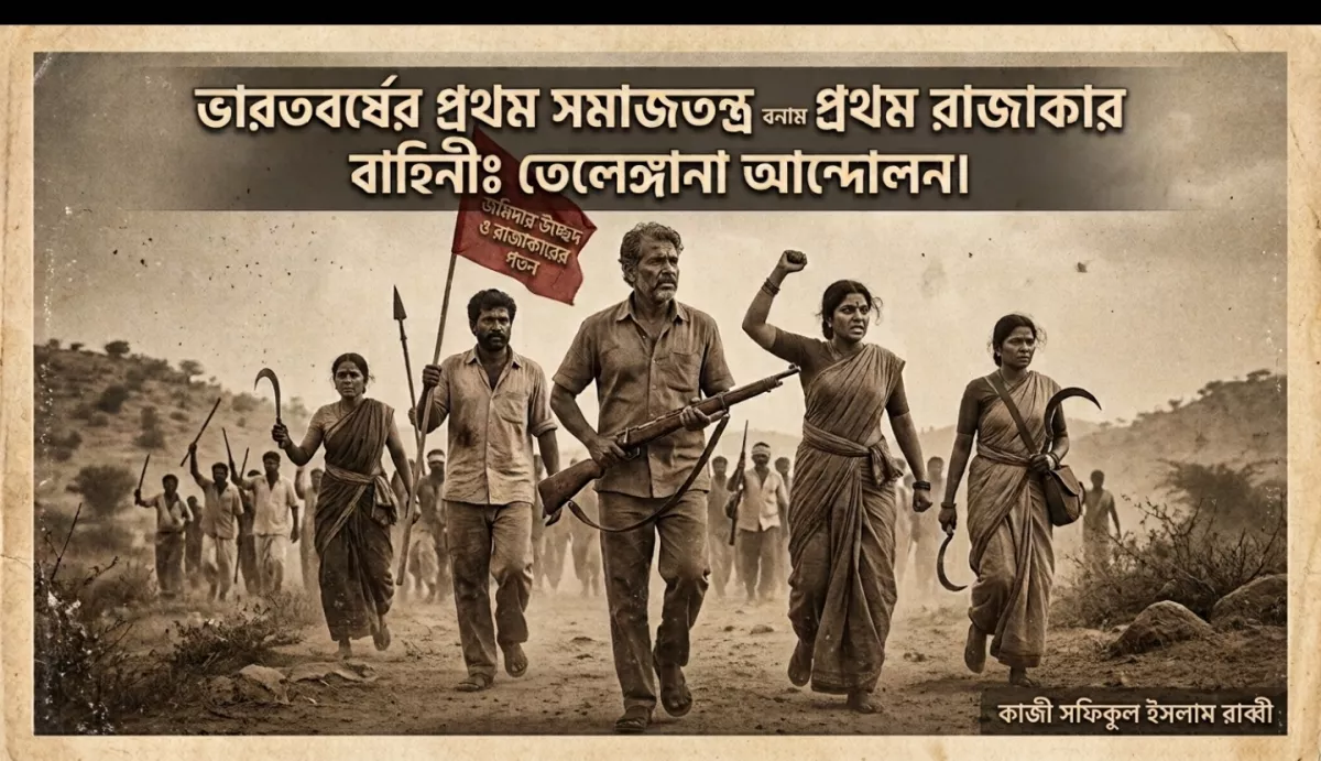 ভারতবর্ষের প্রথম সমাজতন্ত্র বনাম প্রথম রাজাকার বাহিনীঃ তেলেঙ্গানা আন্দোলন 