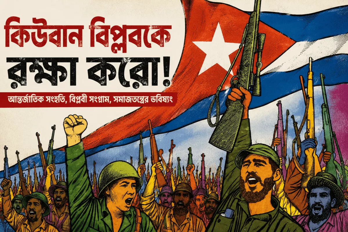 কিউবান বিপ্লবকে রক্ষা করো: বিপ্লবের ভবিষ্যৎ নির্ধারিত হবে আন্তর্জাতিক সংগ্রামে