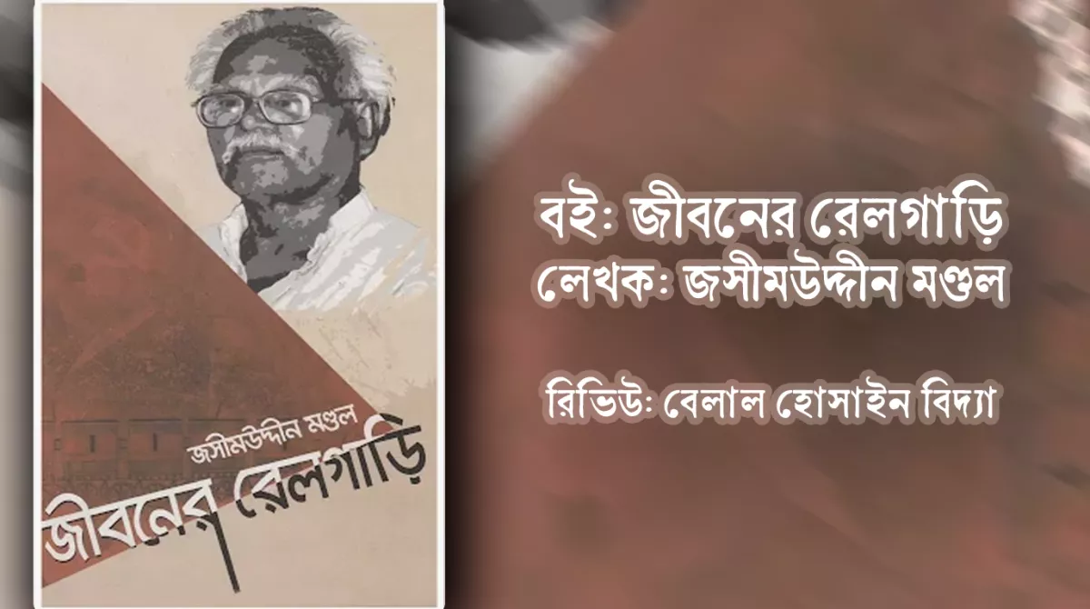 জীবনের রেলগাড়ি