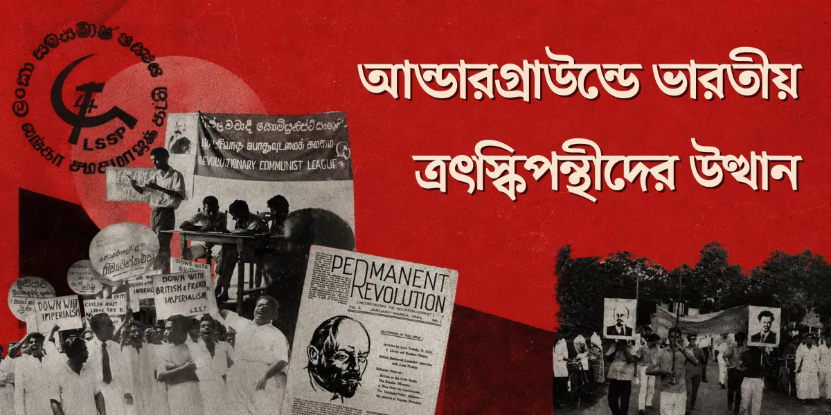 আন্ডারগ্রাউন্ডে ভারতীয় ত্রৎস্কিপন্থীদের উত্থান