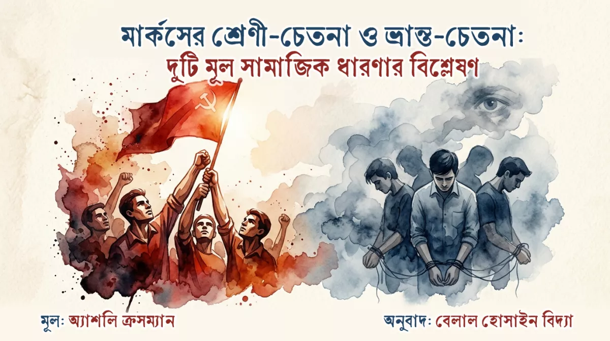 মার্কসের শ্রেণী-চেতনা ও ভ্রান্ত-চেতনা: দুটি মূল সামাজিক ধারণার বিশ্লেষণ  