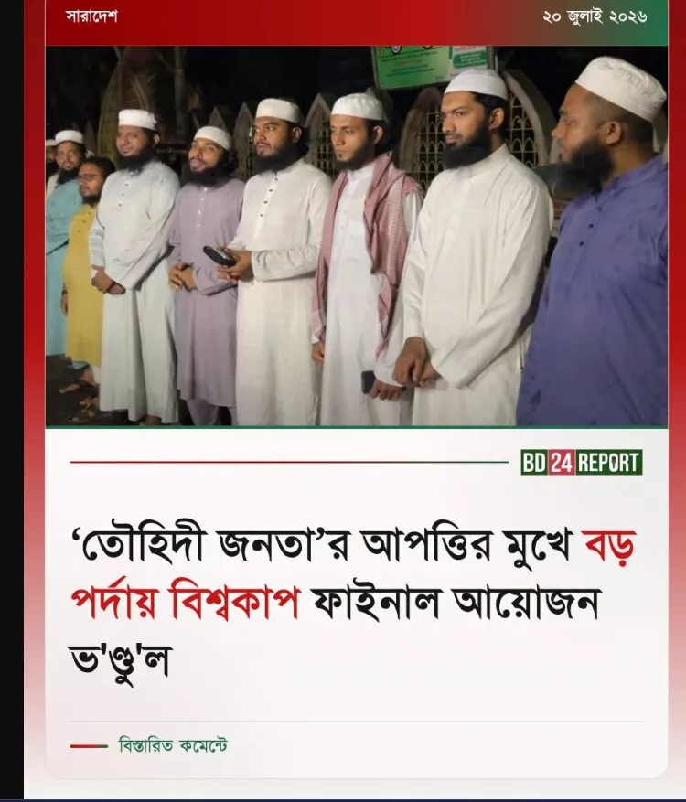 পুরো বিশ্বকাপ জুড়েই আলোচনার কেন্দ্রে ছিল তৌহিদী জনতা