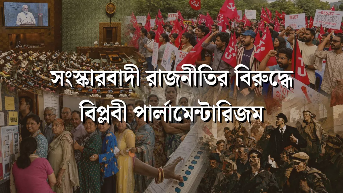সংস্কারবাদী রাজনীতির বিরুদ্ধে বিপ্লবী পার্লামেন্টারিজম