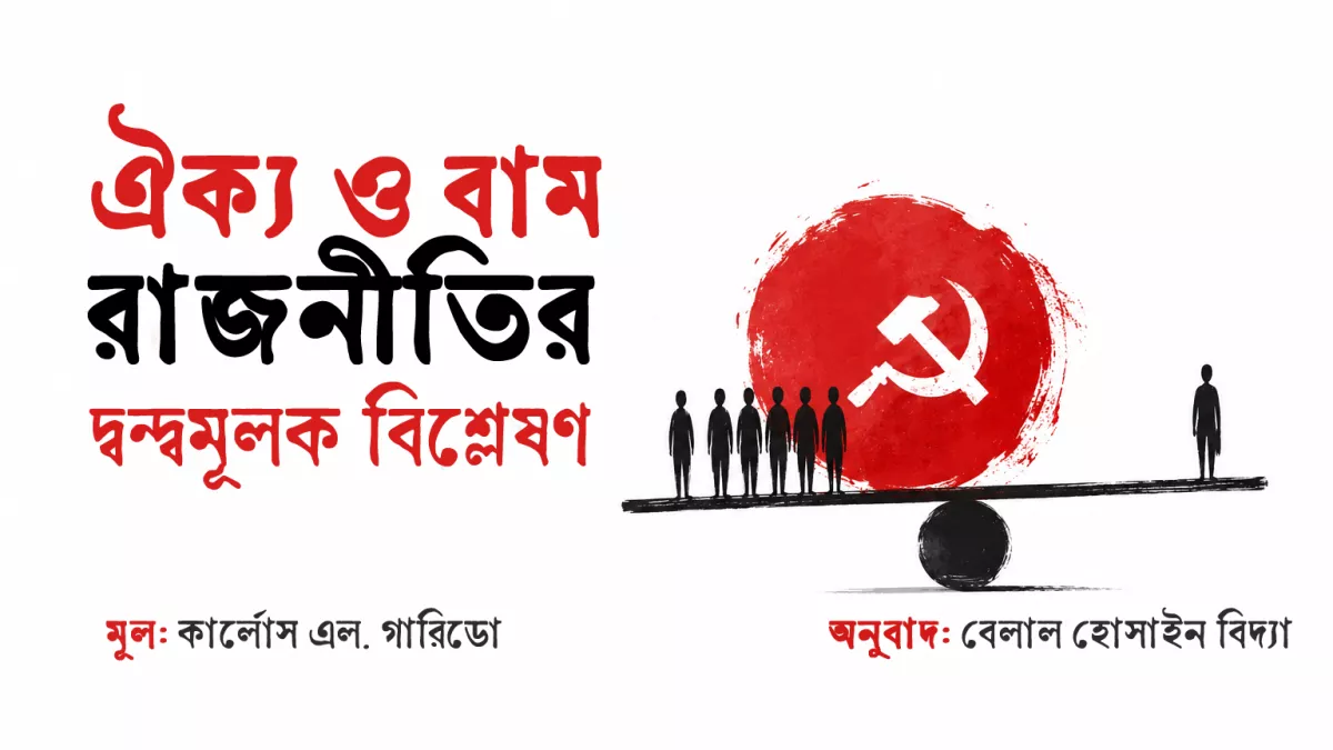 ঐক্য ও বাম রাজনীতির দ্বন্দ্বমূলক বিশ্লেষণ