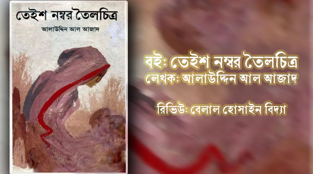 আলাউদ্দিন আল আজাদ-এর উপন্যাস, ‘তেইশ নম্বর তৈলচিত্র’