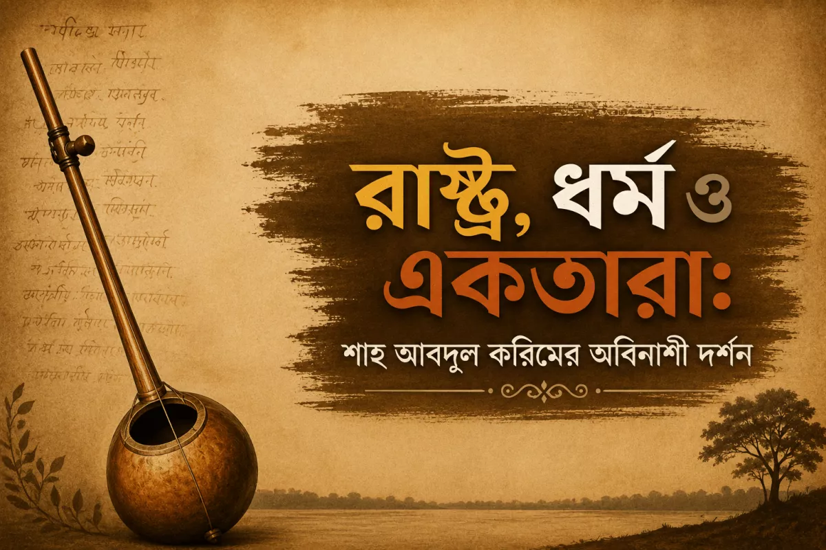 রাষ্ট্র, ধর্ম ও একতারা: শাহ আবদুল করিমের অবিনাশী দর্শন