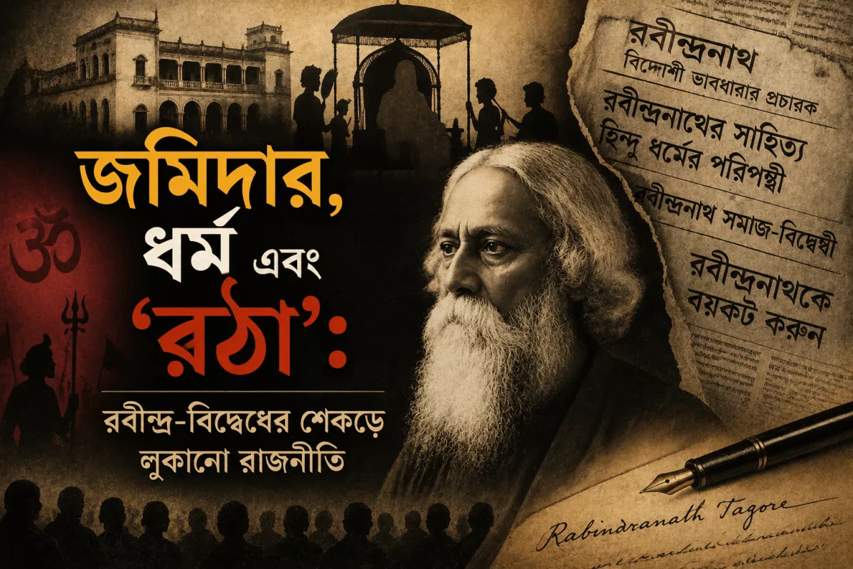 জমিদার, ধর্ম এবং 'রঠা': রবীন্দ্র-বিদ্বেষের শেকড়ে লুকানো রাজনীতি