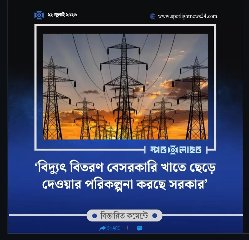 স্যার, সবে তো এলেন; এখনই বিদ্যুতের খাম্বায় নজর?
