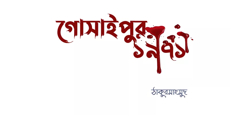 গোসাইপুর ১৯৭১