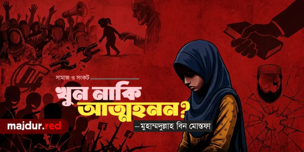 খুন নাকি আত্মহনন? 