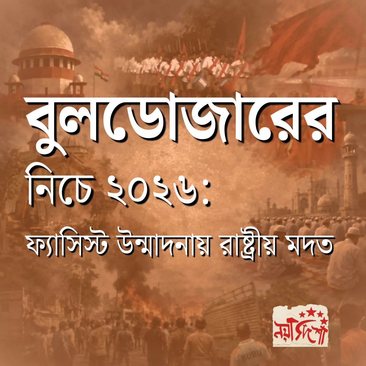 বুলডোজারের নিচে ২০২৬: ফ্যাসিস্ট উন্মাদনায় রাষ্ট্রীয় মদত