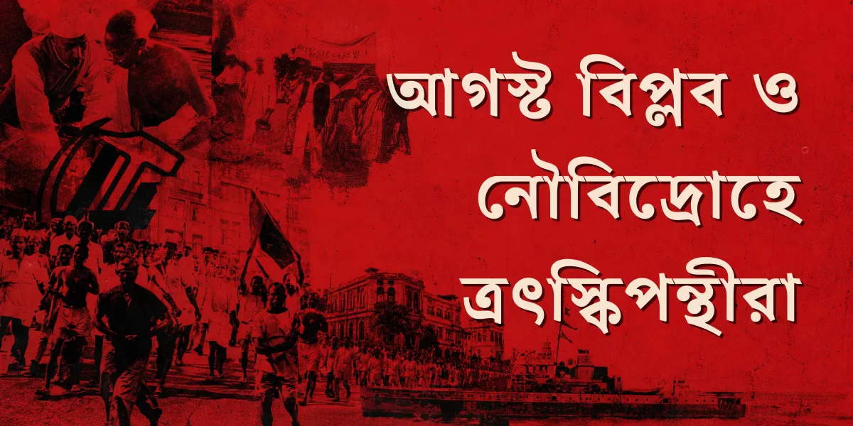 আগস্ট বিপ্লব ও নৌবিদ্রোহে ত্রৎস্কিপন্থীরা 