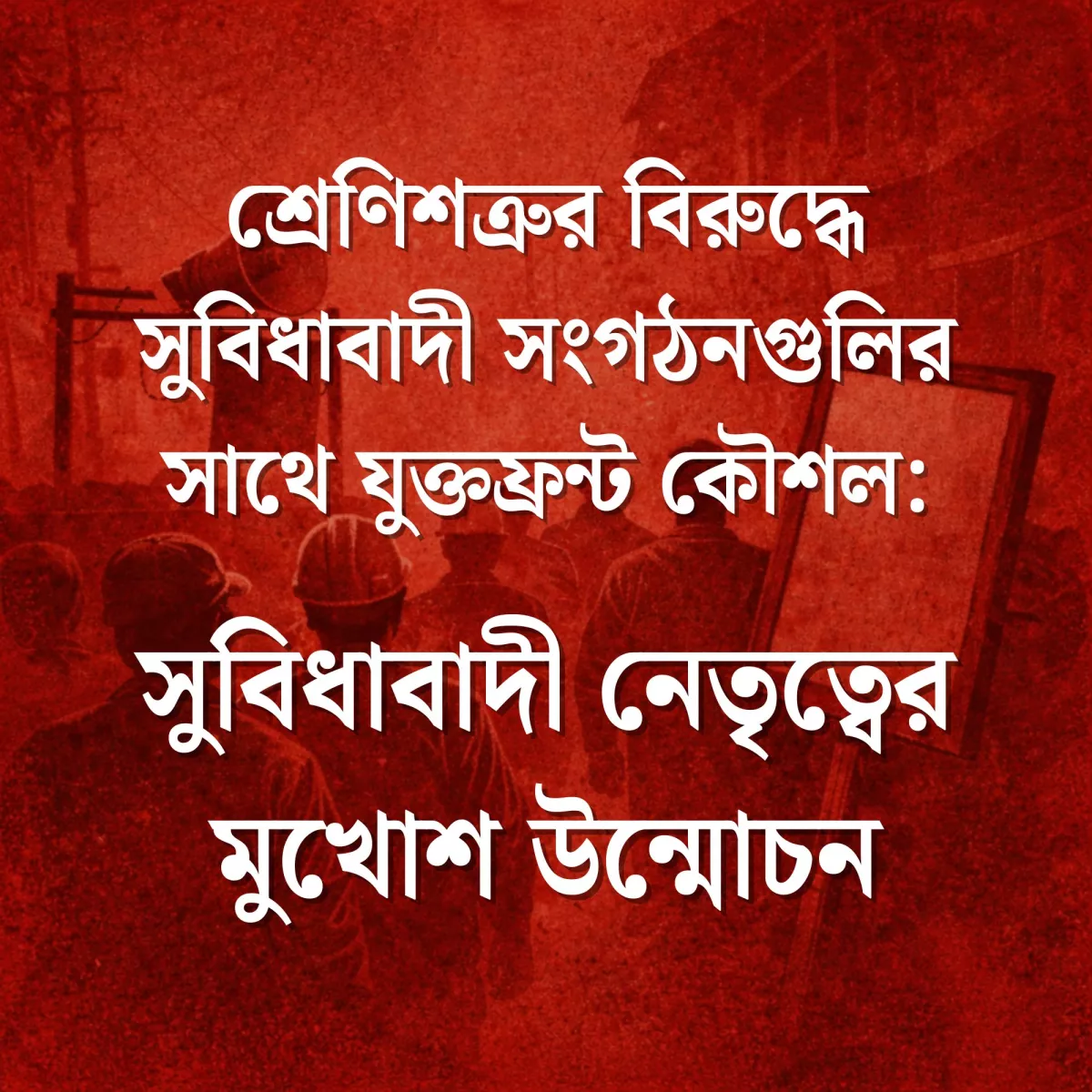 সুবিধাবাদী সংগঠনগুলির সাথে যুক্তফ্রন্ট কৌশল