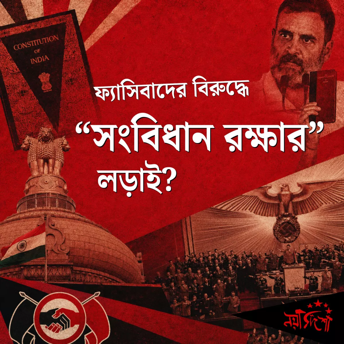 ফ্যাসিবাদের বিরুদ্ধে "সংবিধান রক্ষার" লড়াই?