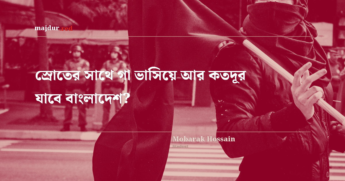 স্রোতের সাথে গা ভাসিয়ে আর কতদূর যাবে বাংলাদেশ? 