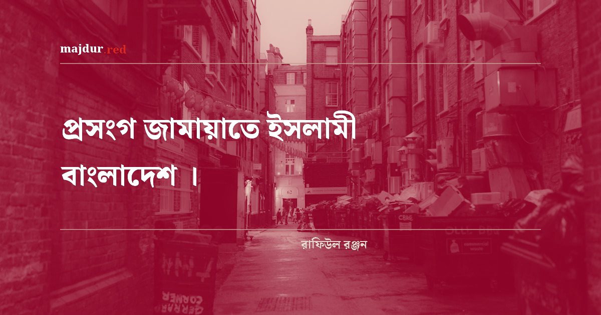 প্রসংগ জামায়াতে ইসলামী বাংলাদেশ ।