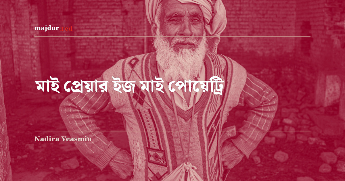 মাই প্রেয়ার ইজ মাই পোয়েট্রি