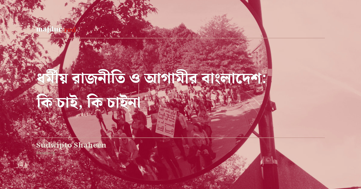 ধর্মীয় রাজনীতি ও আগামীর বাংলাদেশ: কি চাই, কি চাইনা